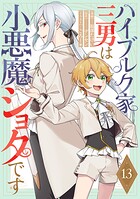 ハイブルク家三男は小悪魔ショタです 【単話版】（単話）