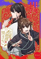 比翼は連理を望まない 第8話【単話版】