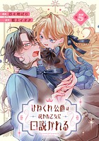 ひねくれ公爵は呪われ乙女に口説かれる 第5話【単話版】