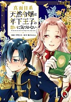 真面目系天然令嬢は年下王子の想いに気づかない【単話版】（単話）