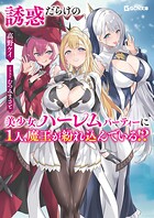 誘惑だらけの美少女ハーレムパーティーに1人、魔王が紛れ込んでいる！？ 1