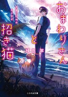 おまわりさんと招き猫 6