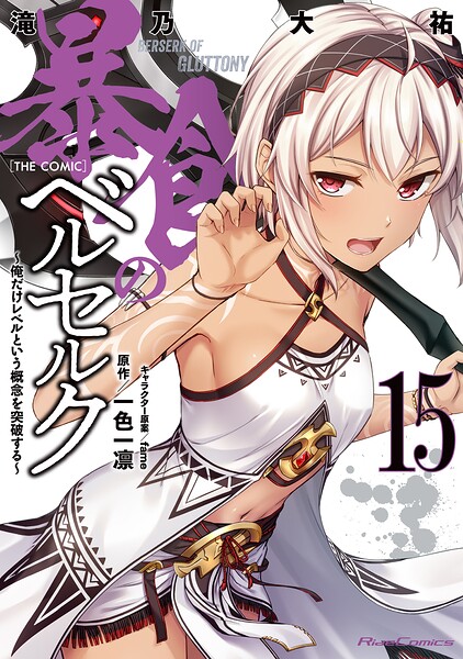 暴食のベルセルク〜俺だけレベルという概念を突破する〜 THE COMIC
