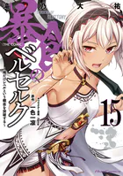 暴食のベルセルク〜俺だけレベルという概念を突破する〜 THE COMIC