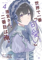 世界で一番『可愛い』雨宮さん、二番目は俺。 THE COMIC 4
