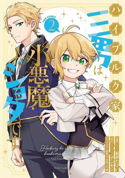 ハイブルク家三男は小悪魔ショタです THE COMIC 2