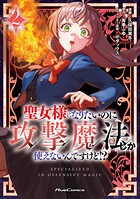 聖女様になりたいのに攻撃魔法しか使えないんですけど！？ 2