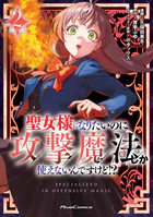 聖女様になりたいのに攻撃魔法しか使えないんですけど！？