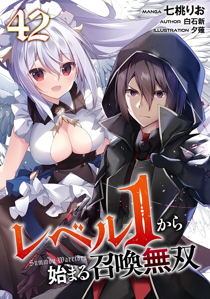 レベル1から始まる召喚無双 第42話【単話版】