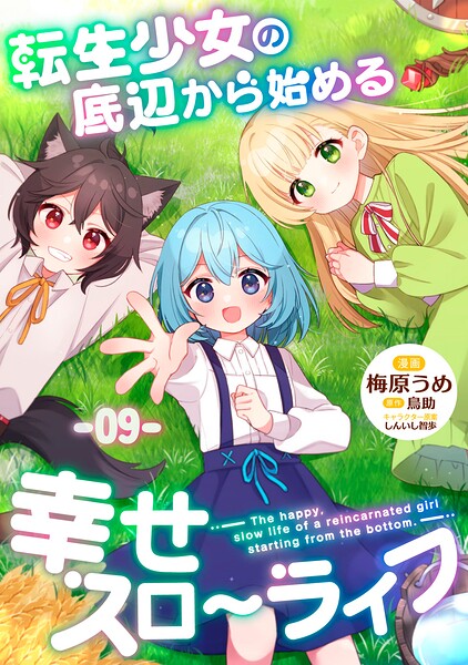 転生少女の底辺から始める幸せスローライフ 第9話【単話版】