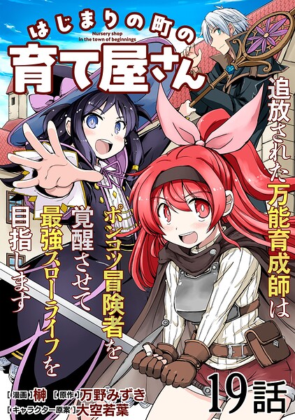 はじまりの町の育て屋さん〜追放された万能育成師はポンコツ冒険者を覚醒させて最強スローライフを目指します〜【単話版】（単話）