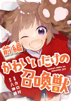 かわいいだけの召喚獣【読切版】（単話）
