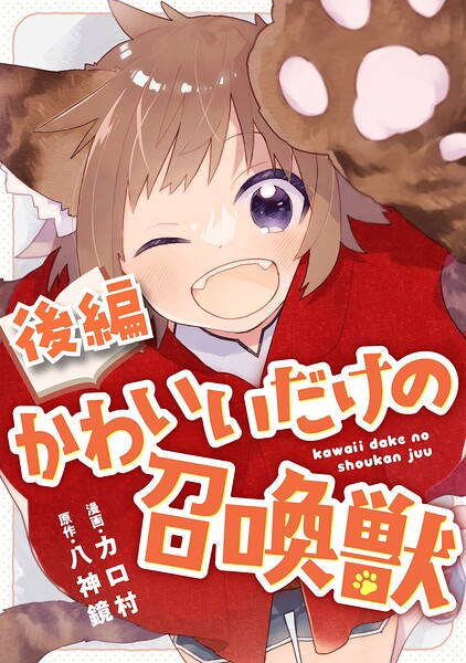 かわいいだけの召喚獣【読切版】（単話）