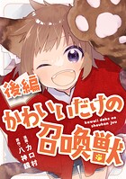かわいいだけの召喚獣【読切版】（単話）