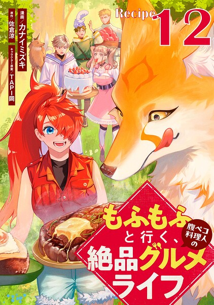 もふもふと行く、腹ペコ料理人の絶品グルメライフ【単話版】（単話）