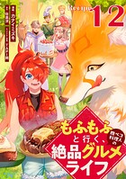 もふもふと行く、腹ペコ料理人の絶品グルメライフ【単話版】（単話）
