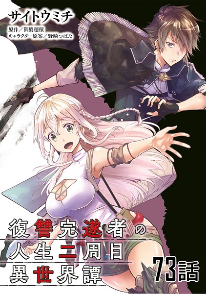 復讐完遂者の人生二周目異世界譚 第73話【単話版】