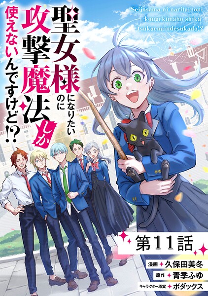 聖女様になりたいのに攻撃魔法しか使えないんですけど！？【単話版】（単話）