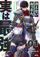 冴えないおっさん、実は最強 【単話版】（単話）