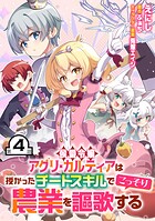 侯爵令嬢アグリ・カルティアは授かったチートスキルでこっそり農業を謳歌する 第4話【単話版】