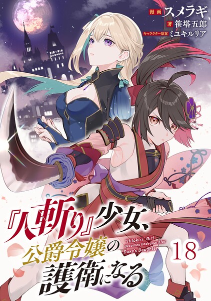 『人斬り』少女、公爵令嬢の護衛になる 【単話版】（単話）