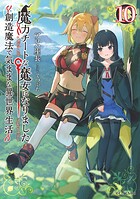 魔力チートな魔女になりました〜創造魔法で気ままな異世界生活〜