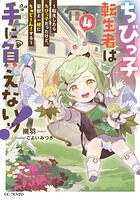 ちびっ子転生者は手に負えないッ！〜転生したらちびっ子だったけど、聖獣と一緒にちゅどーん！する〜 4