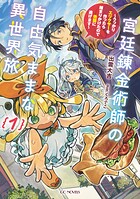 宮廷錬金術師の自由気ままな異世界旅〜うっかりエリクサーを作ったら捕まりかけたので他国に逃げます〜 1