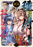 種付けおじさんIN戦国