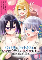【無料】バイト先のネットカフェが、なぜかクラスの美少女たちの溜まり場になった件。 第1話【単話版】