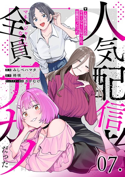 人気配信者たちのマネージャーになったら、全員元カノだった 第7話【単話版】