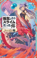 転生したらスライムだった件（かなで文庫）