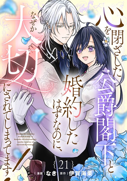心を閉ざした公爵閣下と婚約したはずなのに、なぜか大切にされてしまってます！ 【単話版】（単話）