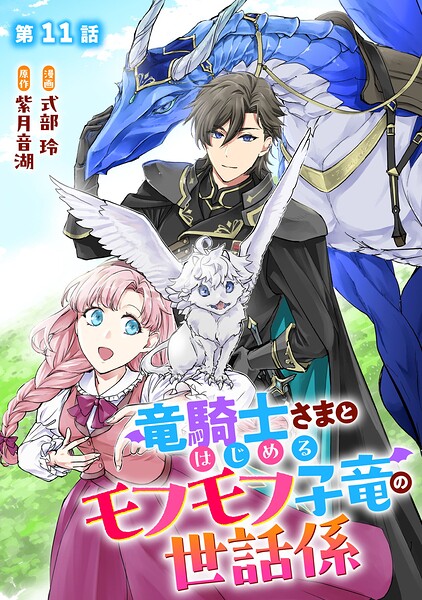 竜騎士さまとはじめるモフモフ子竜の世話係 【単話版】（単話）