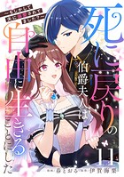 死に戻りの伯爵夫人は自由に生きることにした〜もしかして夫に溺愛されてました？〜 第11話【単話版】