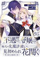 不遇の令嬢は稀代の光魔法使いに見初められ花開く〜咲き誇る純愛の花〜【単話版】（単話）