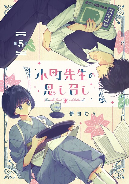 小町先生の思し召し【単話版】（単話）