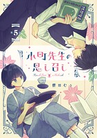 小町先生の思し召し【単話版】（単話）