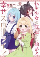 転生少女の底辺から始める幸せスローライフ 2