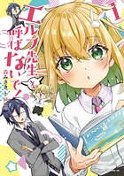 エルフ先生と呼ばないで！ 1