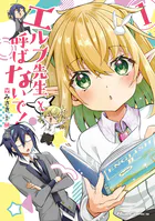エルフ先生と呼ばないで！