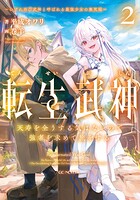 転生武神 天寿を全うする気はないので強者を求めて旅をする 〜いずれ再び武神と呼ばれる最強少女の無双録〜 2