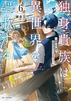 独身貴族は異世界を謳歌する〜結婚しない男の優雅なおひとりさまライフ〜 6
