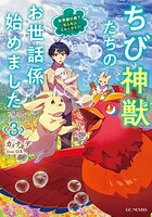 ちび神獣たちのお世話係始めました 〜世界樹の森でもふもふスローライフ！ 3