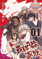 最終兵器家族【単話版】（単話）