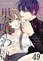 救い、巣喰われ 第49話【単話版】