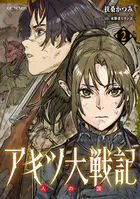 アキツ大戦記 2 人の国