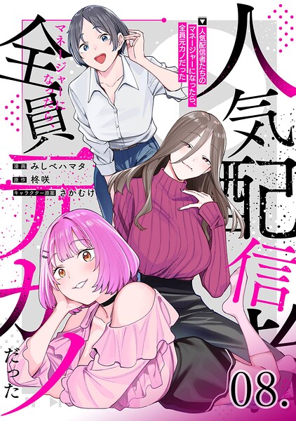 人気配信者たちのマネージャーになったら、全員元カノだった 第8話【単話版】