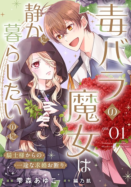 毒バラの魔女は静かに暮らしたいのに〜騎士様からの一途な求婚お断り〜【単話版】（単話）