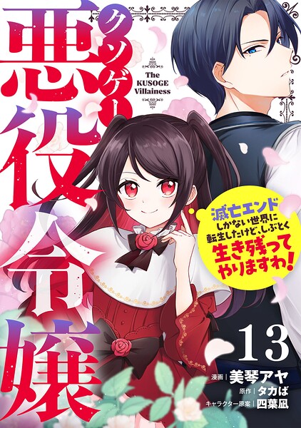 クソゲー悪役令嬢〜滅亡エンドしかない世界に転生したけど、しぶとく生き残ってやりますわ！〜【単話版】（単話）